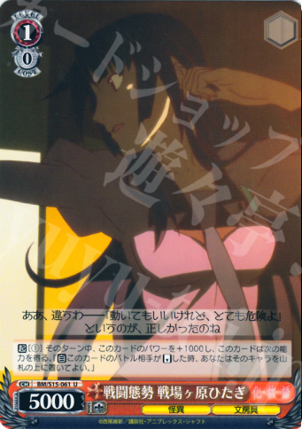 U 戦闘態勢 戦場ヶ原ひたぎ | 買取 | 化物語 | ヴァイスシュヴァルツ