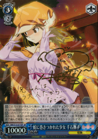 SP 蛇に巻きつかれた少女 千石撫子(サイン入り) | 買取 | 化物語 | ヴァイスシュヴァルツ