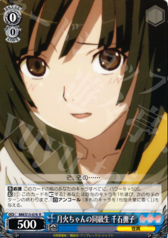 R 月火ちゃんの同級生 千石撫子 | 買取 | 化物語 | ヴァイスシュヴァルツ