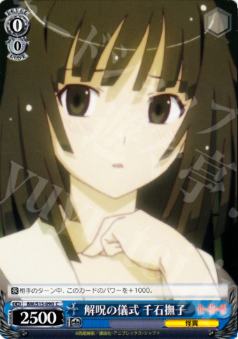C 解呪の儀式 千石撫子 | 買取 | 化物語 | ヴァイスシュヴァルツ