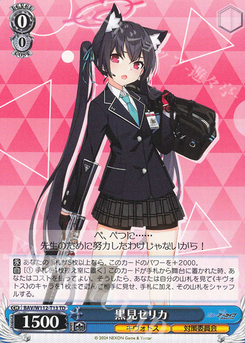 TD 黒見セリカ | 販売 | ブルーアーカイブ | ヴァイスシュヴァルツ
