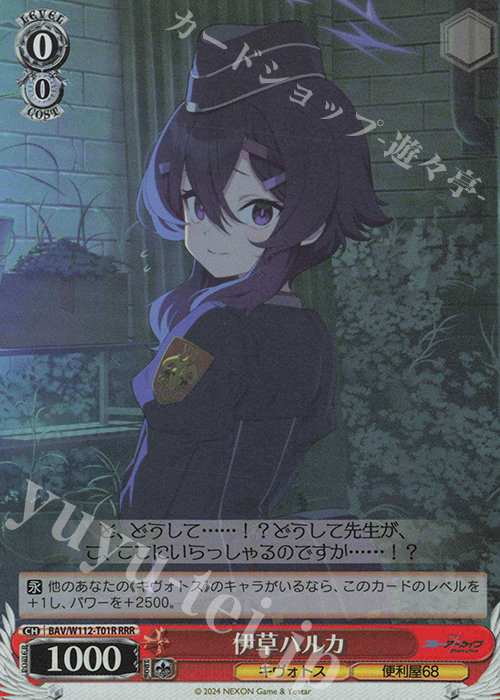 RRR 伊草ハルカ | 買取 | ブルーアーカイブ | ヴァイスシュヴァルツ