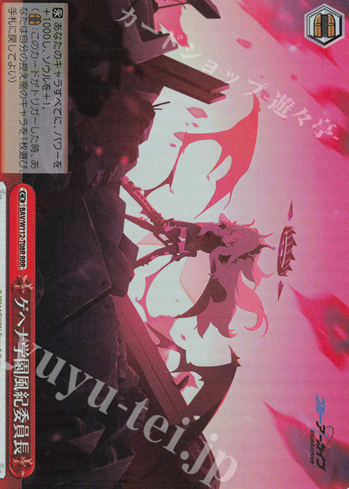 RRR ゲへナ学園風紀委員長 | 買取 | ブルーアーカイブ | ヴァイスシュヴァルツ