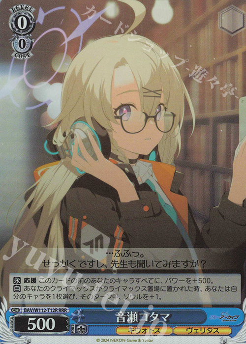 RRR 音瀬コタマ | 買取 | ブルーアーカイブ | ヴァイスシュヴァルツ