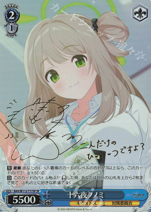 【傷】 SP 十六夜ノノミ(サイン入り) | 販売 | ブルーアーカイブ | ヴァイスシュヴァルツ