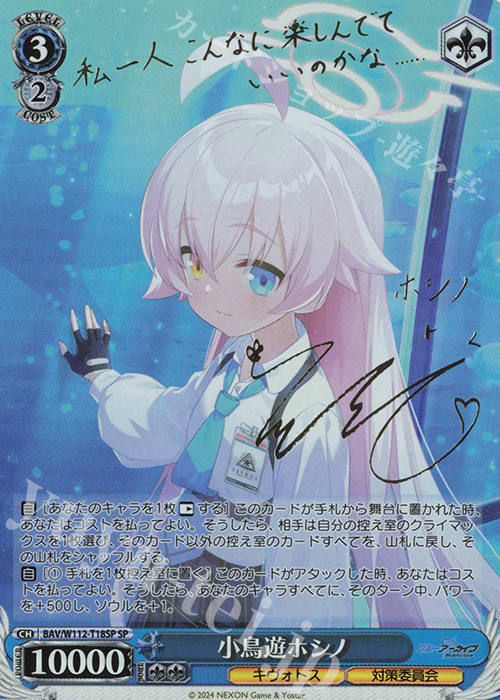 【傷】 SP 小鳥遊ホシノ(サイン入り) | 販売 | ブルーアーカイブ | ヴァイスシュヴァルツ