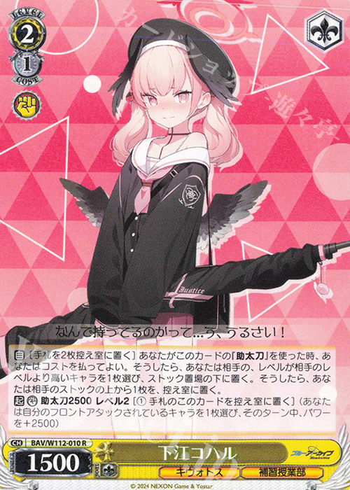R 下江コハル | 販売 | ブルーアーカイブ | ヴァイスシュヴァルツ