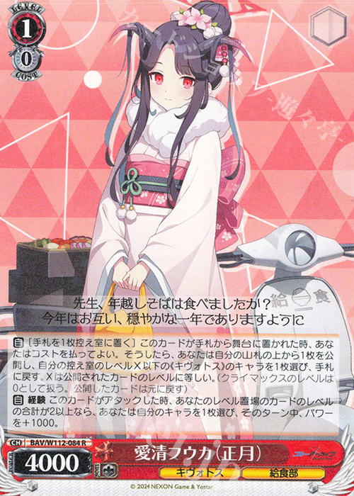 R 愛清フウカ(正月) | 販売 | ブルーアーカイブ | ヴァイスシュヴァルツ