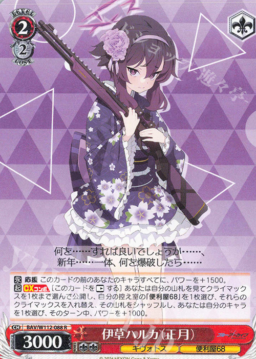 R 伊草ハルカ(正月) | 買取 | ブルーアーカイブ | ヴァイスシュヴァルツ