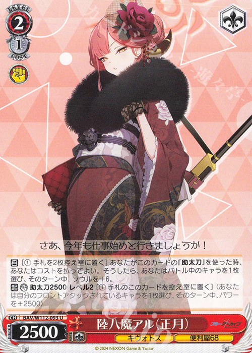 U 陸八魔アル(正月) | 買取 | ブルーアーカイブ | ヴァイスシュヴァルツ
