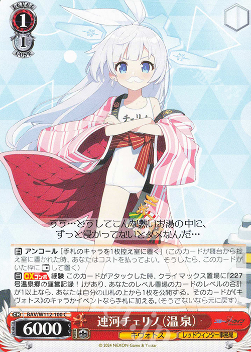 C 連河チェリノ(温泉) | 買取 | ブルーアーカイブ | ヴァイスシュヴァルツ