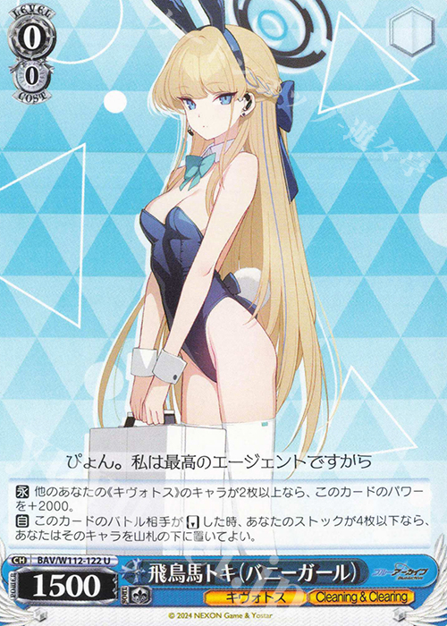 U 飛鳥馬トキ(バニーガール) | 買取 | ブルーアーカイブ | ヴァイスシュヴァルツ