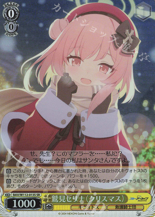 SR 鷲見セリナ(クリスマス) | 買取 | ブルーアーカイブ | ヴァイスシュヴァルツ