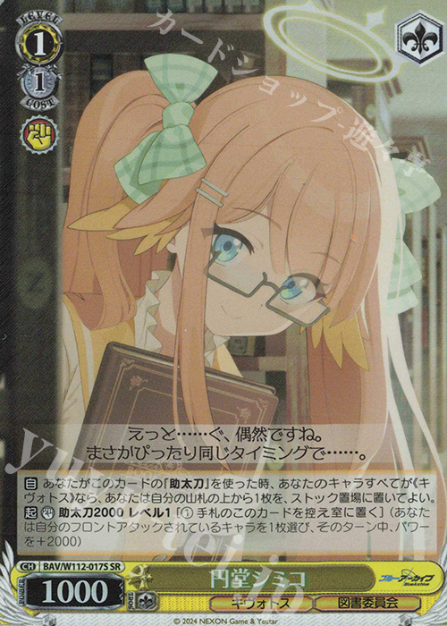 【傷】 SR 円堂シミコ | 販売 | ブルーアーカイブ | ヴァイスシュヴァルツ