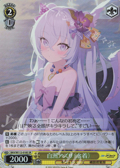 SR 白洲アズサ(水着) | 買取 | ブルーアーカイブ | ヴァイスシュヴァルツ
