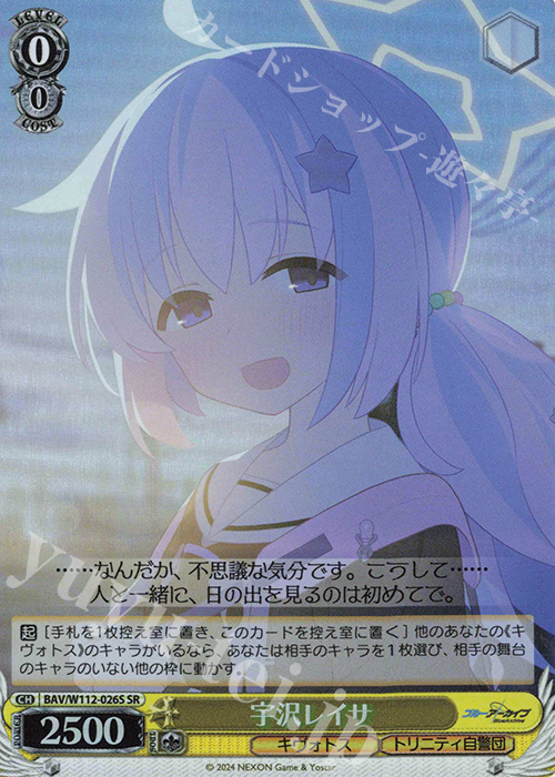 SR 宇沢レイサ | 買取 | ブルーアーカイブ | ヴァイスシュヴァルツ