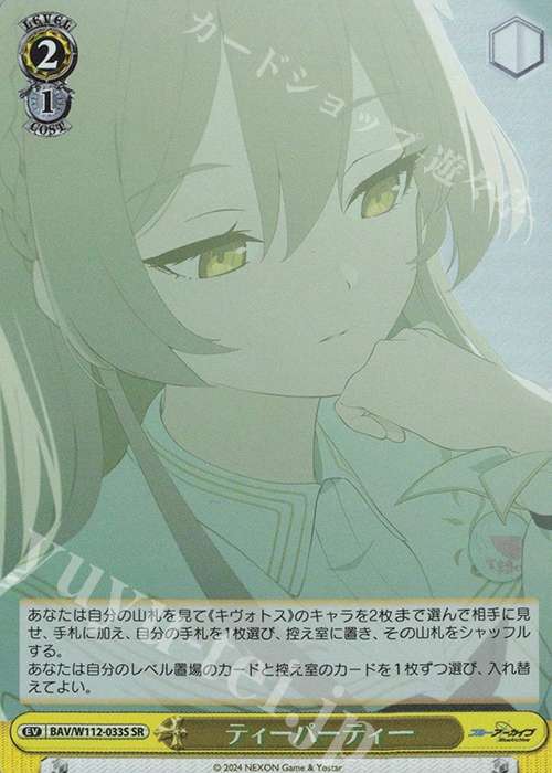 SR ティーパーティー | 買取 | ブルーアーカイブ | ヴァイスシュヴァルツ