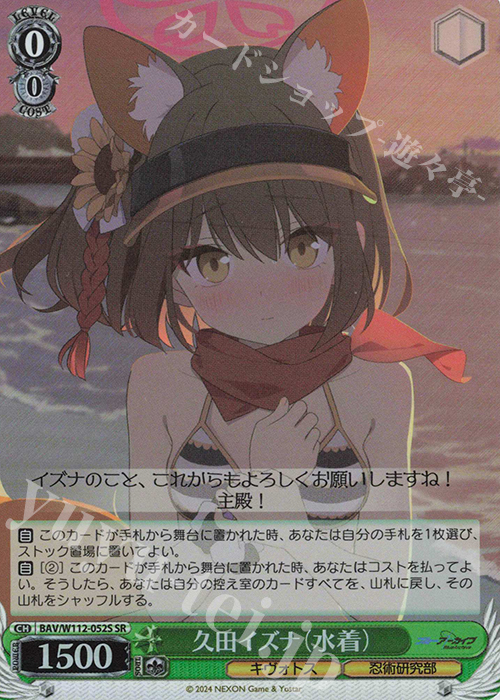 SR 久田イズナ(水着) | 買取 | ブルーアーカイブ | ヴァイスシュヴァルツ