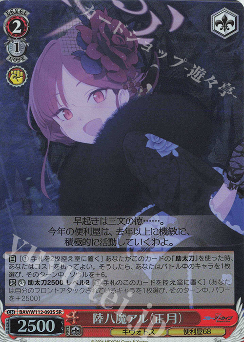 SR 陸八魔アル(正月) | 買取 | ブルーアーカイブ | ヴァイスシュヴァルツ