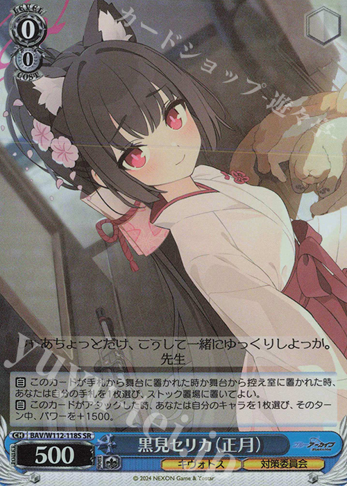 SR 黒見セリカ(正月) | 買取 | ブルーアーカイブ | ヴァイスシュヴァルツ