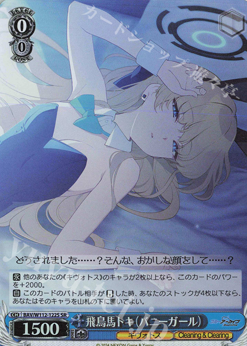 SR 飛鳥馬トキ(バニーガール) | 買取 | ブルーアーカイブ | ヴァイスシュヴァルツ