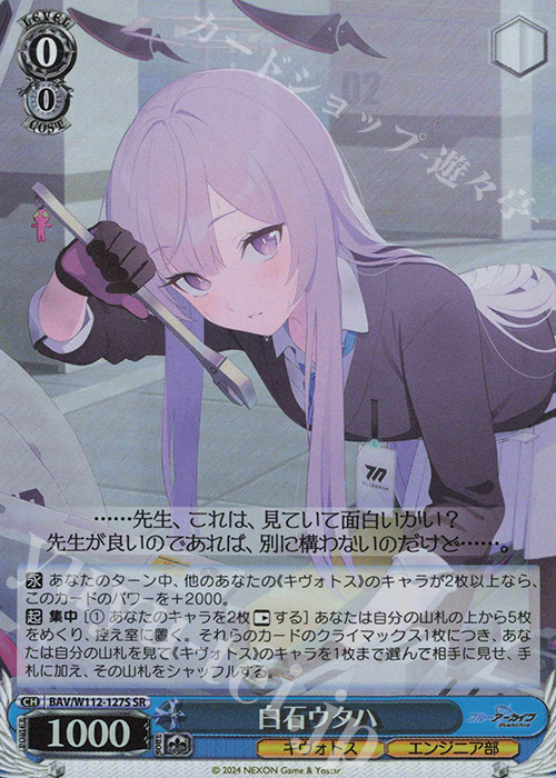 SR 白石ウタハ | 買取 | ブルーアーカイブ | ヴァイスシュヴァルツ