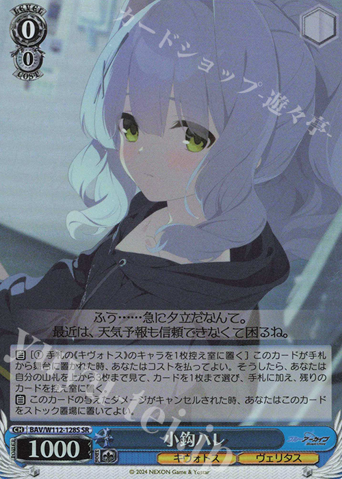 SR 小鈎ハレ | 買取 | ブルーアーカイブ | ヴァイスシュヴァルツ