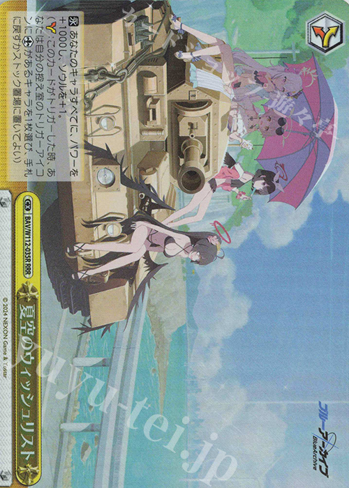 RRR 夏空のウィッシュリスト | 買取 | ブルーアーカイブ | ヴァイスシュヴァルツ