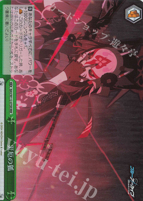 RRR 災厄の狐 | 買取 | ブルーアーカイブ | ヴァイスシュヴァルツ
