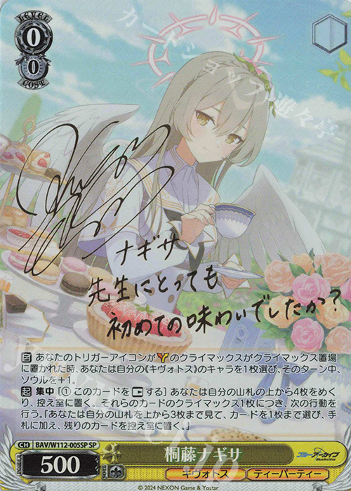 SP 桐藤ナギサ(サイン入り) | 買取 | ブルーアーカイブ | ヴァイスシュヴァルツ