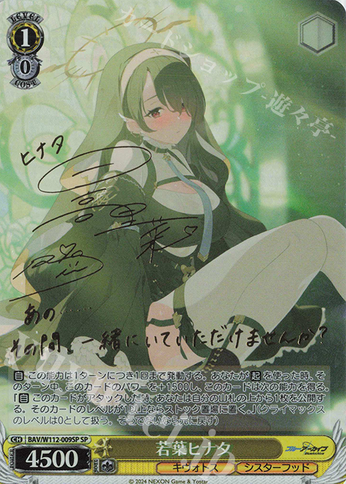 SP 若葉ヒナタ(サイン入り) | 買取 | ブルーアーカイブ | ヴァイスシュヴァルツ