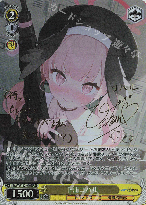 SP 下江コハル(サイン入り) | 販売 | ブルーアーカイブ | ヴァイスシュヴァルツ