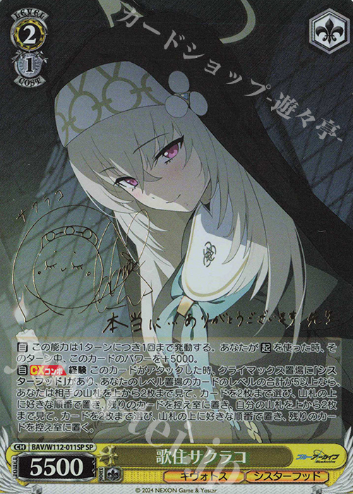 SP 歌住サクラコ(サイン入り) | 販売 | ブルーアーカイブ | ヴァイスシュヴァルツ