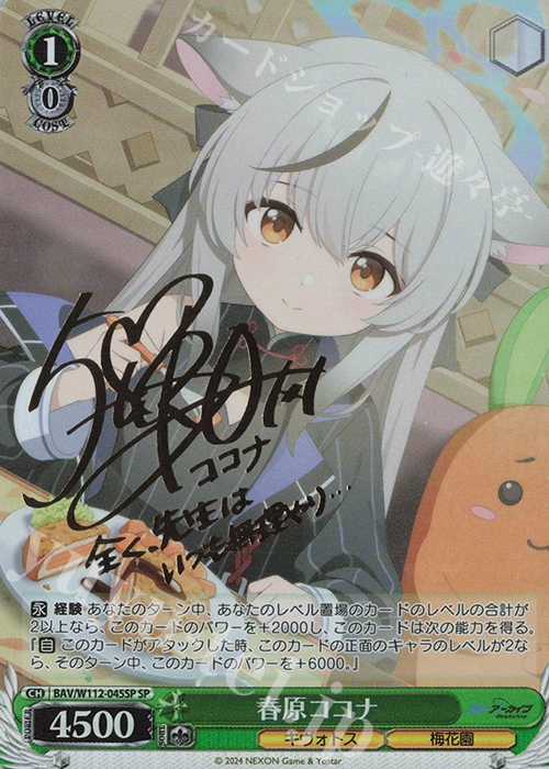 SP 春原ココナ(サイン入り) | 買取 | ブルーアーカイブ | ヴァイスシュヴァルツ