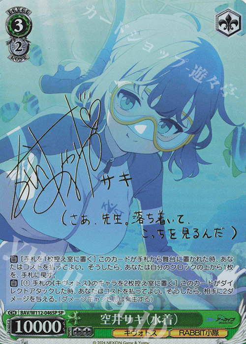SP 空井サキ(水着)(サイン入り) | 買取 | ブルーアーカイブ | ヴァイスシュヴァルツ