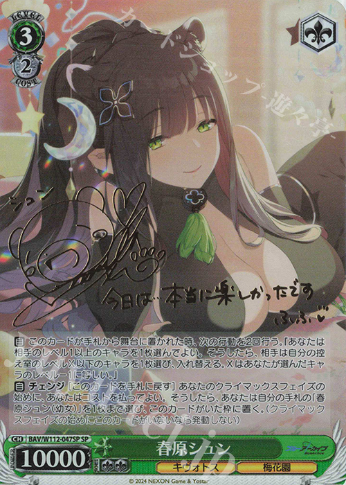 SP 春原シュン(サイン入り) | 買取 | ブルーアーカイブ | ヴァイスシュヴァルツ