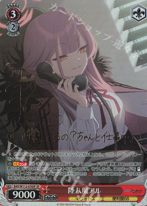 SP 陸八魔アル(サイン入り) | 買取 | ブルーアーカイブ | ヴァイスシュヴァルツ