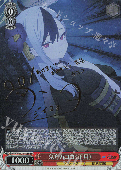 SP 鬼方カヨコ(正月)(サイン入り) | 買取 | ブルーアーカイブ | ヴァイスシュヴァルツ