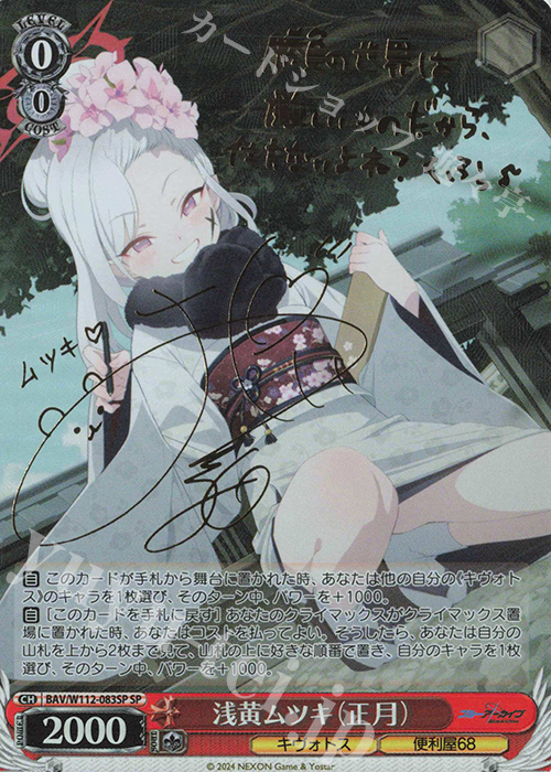 SP 浅黄ムツキ(正月)(サイン入り) | 買取 | ブルーアーカイブ | ヴァイスシュヴァルツ