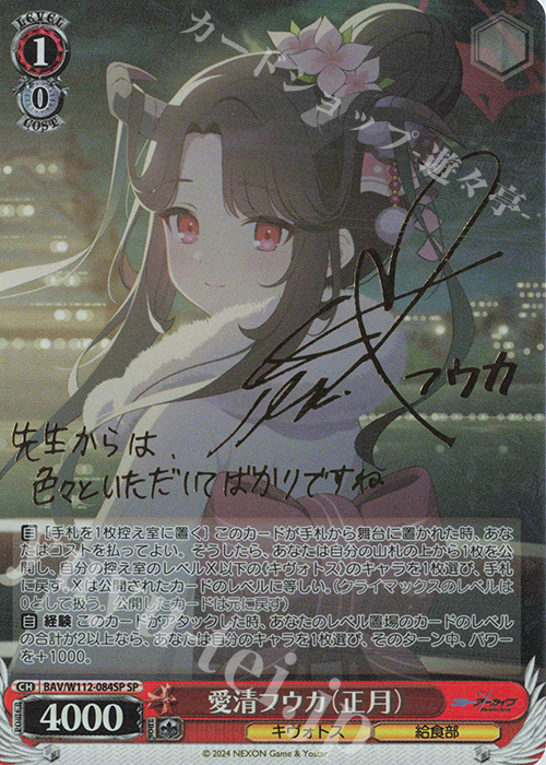 SP 愛清フウカ(正月)(サイン入り) | 買取 | ブルーアーカイブ | ヴァイスシュヴァルツ