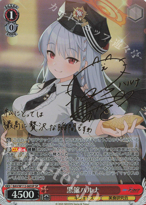 SP 黒舘ハルナ(サイン入り) | 買取 | ブルーアーカイブ | ヴァイスシュヴァルツ