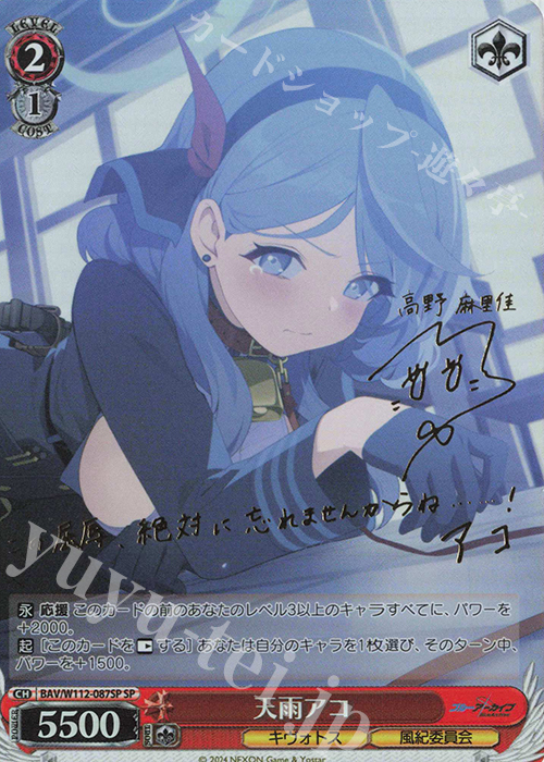 SP 天雨アコ(サイン入り) | 買取 | ブルーアーカイブ | ヴァイスシュヴァルツ