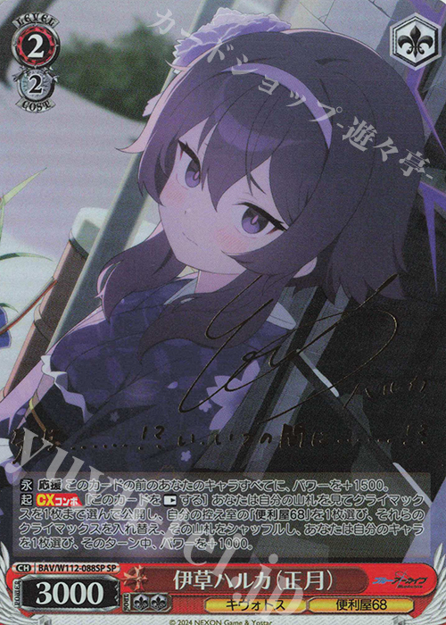 SP 伊草ハルカ(正月)(サイン入り) | 買取 | ブルーアーカイブ | ヴァイスシュヴァルツ