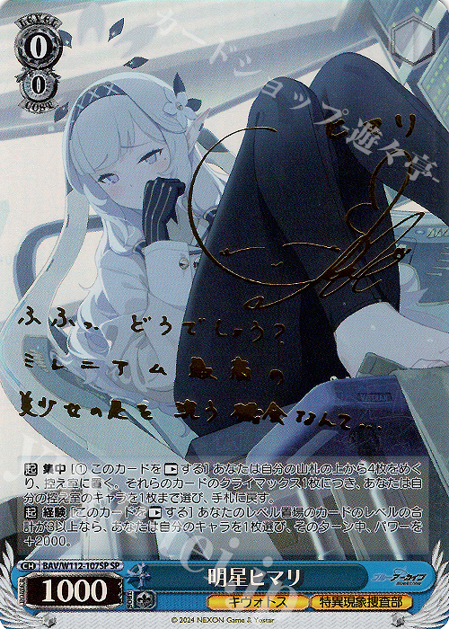 SP 明星ヒマリ(サイン入り) | 買取 | ブルーアーカイブ | ヴァイスシュヴァルツ