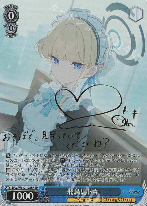 SP 飛鳥馬トキ(サイン入り) | 販売 | ブルーアーカイブ | ヴァイスシュヴァルツ