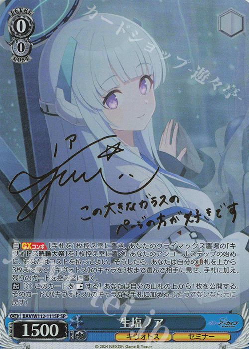 SP 生塩ノア(サイン入り) | 販売 | ブルーアーカイブ | ヴァイスシュヴァルツ