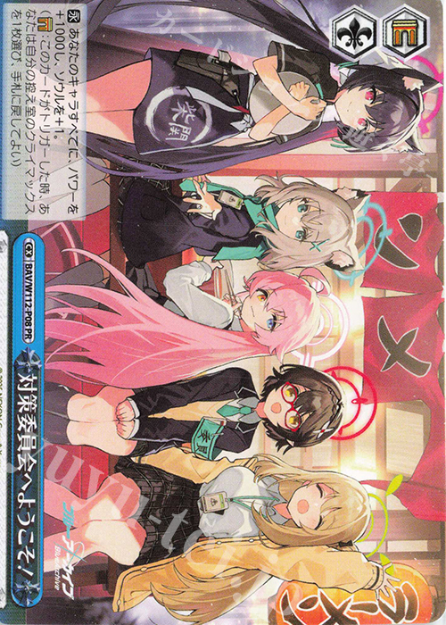 PR 対策委員会へようこそ！ | 買取 | ブルーアーカイブ | ヴァイスシュヴァルツ