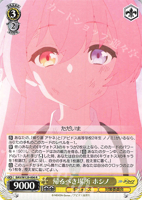 R 帰るべき場所 ホシノ | 販売 | ブルーアーカイブ The Animation | ヴァイスシュヴァルツ