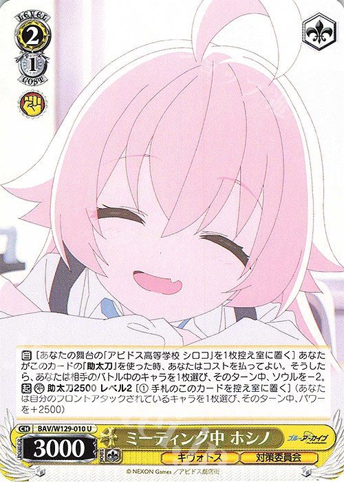 U ミーティング中 ホシノ | 販売 | ブルーアーカイブ The Animation | ヴァイスシュヴァルツ