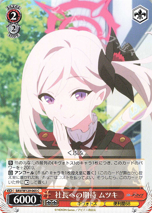C 社長への期待 ムツキ | 販売 | ブルーアーカイブ The Animation | ヴァイスシュヴァルツ